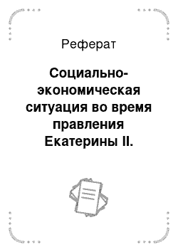 Реферат: Социально-экономическая ситуация во время правления Екатерины II. Земельная политика