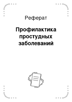 Реферат: Профилактика простудных заболеваний