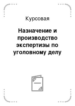 Курсовая: Назначение и производство экспертизы по уголовному делу