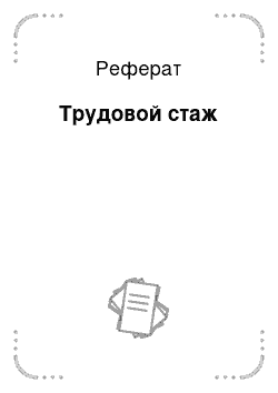 Реферат: Трудовой стаж