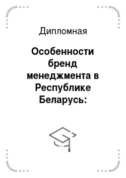 Дипломная: Особенности бренд менеджмента в Республике Беларусь: социологический анализ