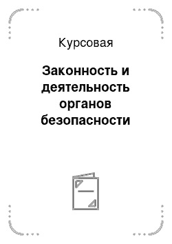 Курсовая: Законность и деятельность органов безопасности