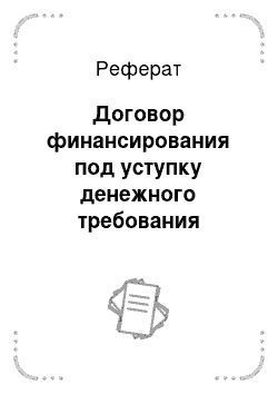 Реферат: Договор финансирования под уступку денежного требования