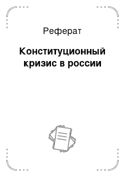 Реферат: Конституционный кризис в россии