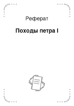 Реферат: Походы петра I