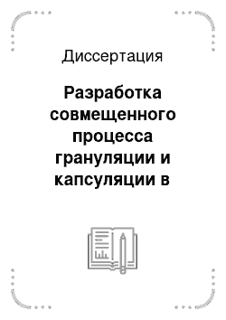 Диссертация: Разработка совмещенного процесса грануляции и капсуляции в производстве твердых источников активного кислорода