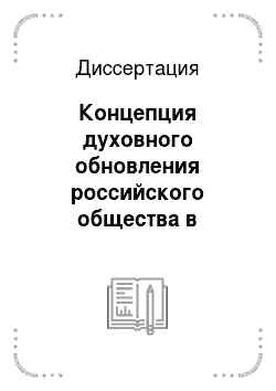 Диссертация: Концепция духовного обновления российского общества в социальной философии И.А. Ильина