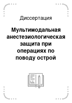 Диссертация: Мультимодальная анестезиологическая защита при операциях по поводу острой кишечной непроходимости