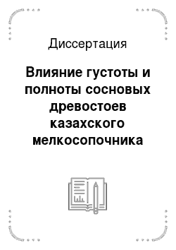 Диссертация: Влияние густоты и полноты сосновых древостоев казахского мелкосопочника на их рост и производительность