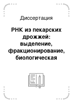 Диссертация: РНК из пекарских дрожжей: выделение, фракционирование, биологическая активность