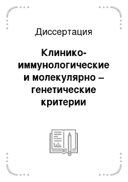 Диссертация: Клинико-иммунологические и молекулярно – генетические критерии диагностики и эффективности лечения больных рефрактерным пародонтитом