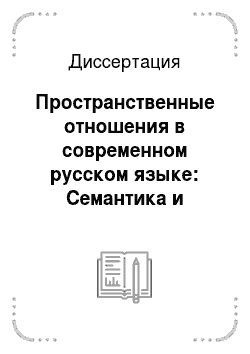 Диссертация: Пространственные отношения в современном русском языке: Семантика и средства выражения