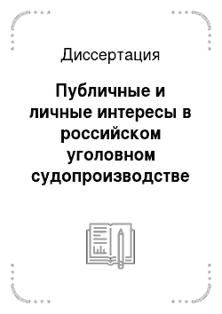 Диссертация: Публичные и личные интересы в российском уголовном судопроизводстве и гарантии их обеспечения на предварительном следствии