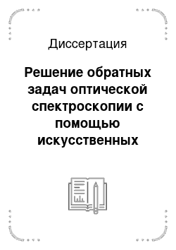 Диссертация: Решение обратных задач оптической спектроскопии с помощью искусственных нейронных сетей