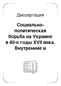 Диссертация: Социально-политическая борьба на Украине в 60-е годы XVII века. Внутренние и внешние факторы Руины