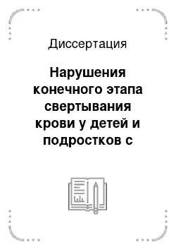 Диссертация: Нарушения конечного этапа свертывания крови у детей и подростков с синдромом системной мезенхимальной дисплазии