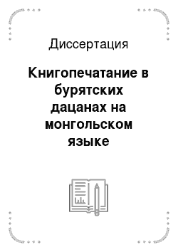 Диссертация: Книгопечатание в бурятских дацанах на монгольском языке