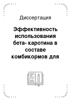 Диссертация: Эффективность использования бета-каротина в составе комбикормов для осетровых рыб