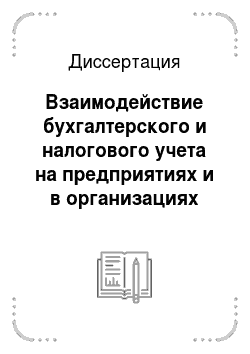 Диссертация: Взаимодействие бухгалтерского и налогового учета на предприятиях и в организациях России