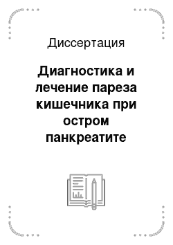 Диссертация: Диагностика и лечение пареза кишечника при остром панкреатите