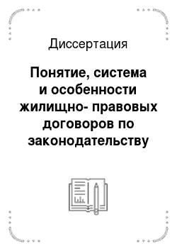 Диссертация: Понятие, система и особенности жилищно-правовых договоров по законодательству Российской Федерации
