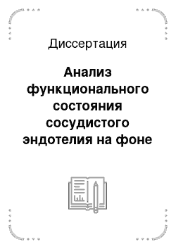 Диссертация: Анализ функционального состояния сосудистого эндотелия на фоне патогенетической терапии бронхиальной астмы