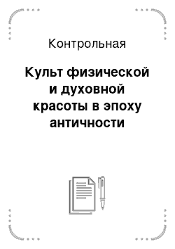 Контрольная: Культ физической и духовной красоты в эпоху античности