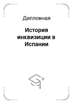 Дипломная: История инквизиции в Испании