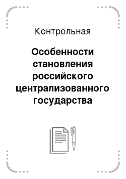 Контрольная: Особенности становления российского централизованного государства