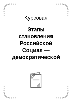 Курсовая: Этапы становления Российской Социал — демократической рабочей партии большевиков