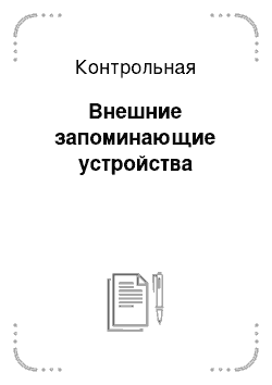 Контрольная: Внешние запоминающие устройства