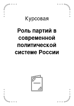 Курсовая: Роль партий в современной политической системе России