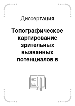 Диссертация: Топографическое картирование зрительных вызванных потенциалов в диагностике заболеваний зрительного пути