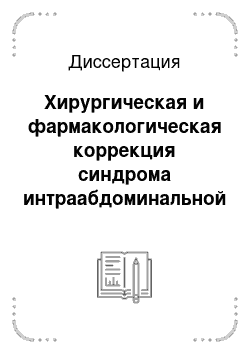 Диссертация: Хирургическая и фармакологическая коррекция синдрома интраабдоминальной гипертензии на фоне распространенного перитонита