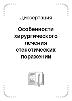 Диссертация: Особенности хирургического лечения стенотических поражений экстракраниального сегмента сонных артерий у пациентов пожилого и старческого возраста