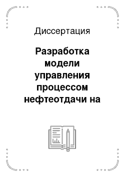 Диссертация: Разработка модели управления процессом нефтеотдачи на основе вибровоздействий и методов акустической диагностики технологических систем