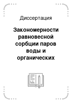 Диссертация: Закономерности равновесной сорбции паров воды и органических растворителей аморфно-кристаллическими полимерами