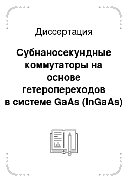 Диссертация: Субнаносекундные коммутаторы на основе гетеропереходов в системе GaAs (InGaAs) — AlGaAs: Разработка технологии и исследование свойств