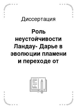 Диссертация: Роль неустойчивости Ландау-Дарье в эволюции пламени и переходе от медленного горения к детонации при генерации плазмы