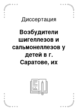 Диссертация: Возбудители шигеллезов и сальмонеллезов у детей в г. Саратове, их антибактериальная резистентность и возможность ее преодоления