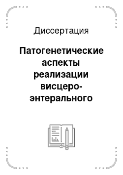 Диссертация: Патогенетические аспекты реализации висцеро-энтерального тормозного рефлекса при воспалении матки у собак