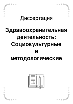 Диссертация: Здравоохранительная деятельность: Социокультурные и методологические проблемы