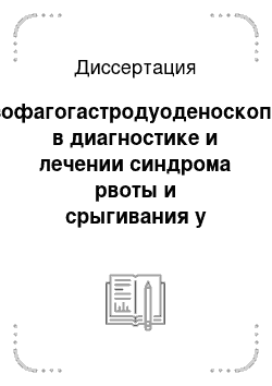 Диссертация: Эзофагогастродуоденоскопия в диагностике и лечении синдрома рвоты и срыгивания у новорожденных и грудных детей