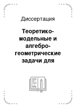 Диссертация: Теоретико-модельные и алгебро-геометрические задачи для нильпотентных частично коммутативных групп