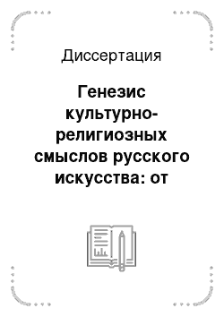 Диссертация: Генезис культурно-религиозных смыслов русского искусства: от иконы до авангарда