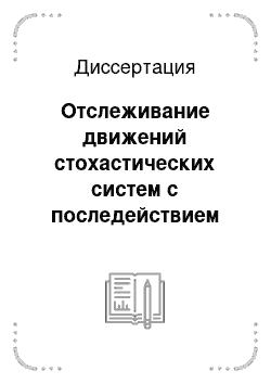 Диссертация: Отслеживание движений стохастических систем с последействием