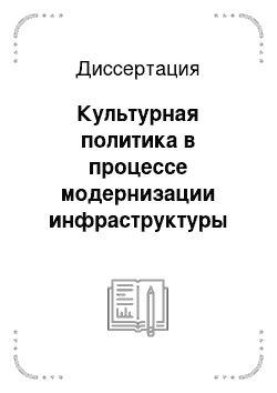 Диссертация: Культурная политика в процессе модернизации инфраструктуры культурного пространства региона