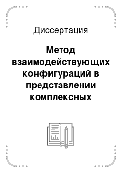 Диссертация: Метод взаимодействующих конфигураций в представлении комплексных чисел и его применение к задаче резонансной фотоионизации гелия