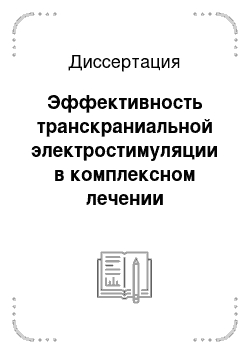 Диссертация: Эффективность транскраниальной электростимуляции в комплексном лечении вялотекущих флегмон челюстно-лицевой области