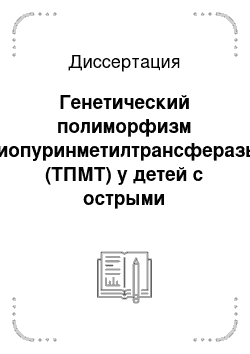 Диссертация: Генетический полиморфизм тиопуринметилтрансферазы (ТПМТ) у детей с острыми лейкозами, жителей Российской Федерации